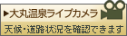 ��ۉ�����ӂ̓V�󓹘H�󋵂����C�u�J�����Ŋς�܂��B