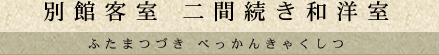 別館客室 二間続き和洋室