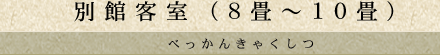 別館客室(8~10畳)