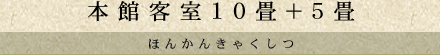 本館客室10畳+5畳
