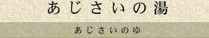 あじさいの湯