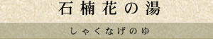 石楠花の湯