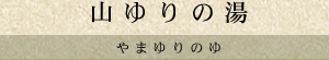 山ゆりの湯