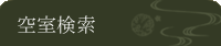 空室検索