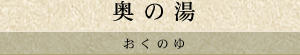奥の湯