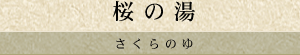 桜の湯