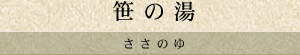 笹の湯
